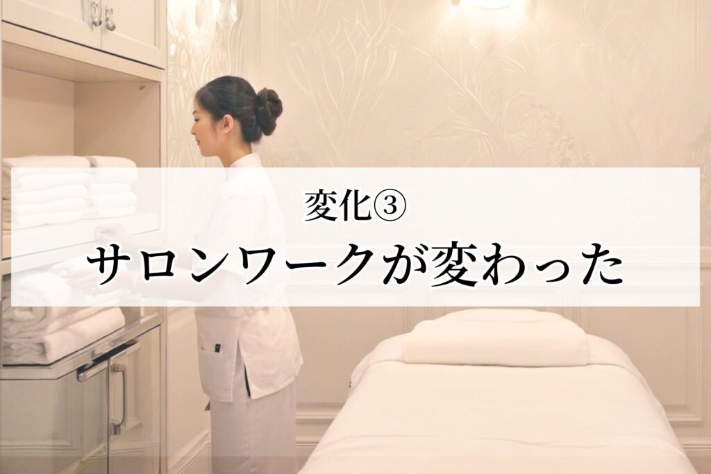 変化③：サロンワークが変わった
