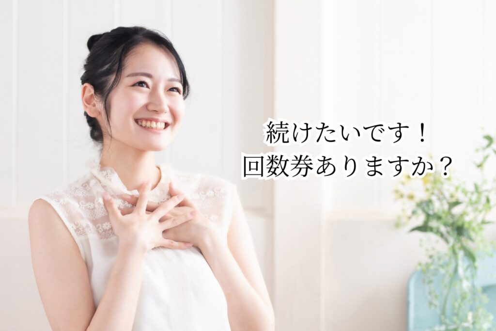 続けたいです！
回数券ありますか？