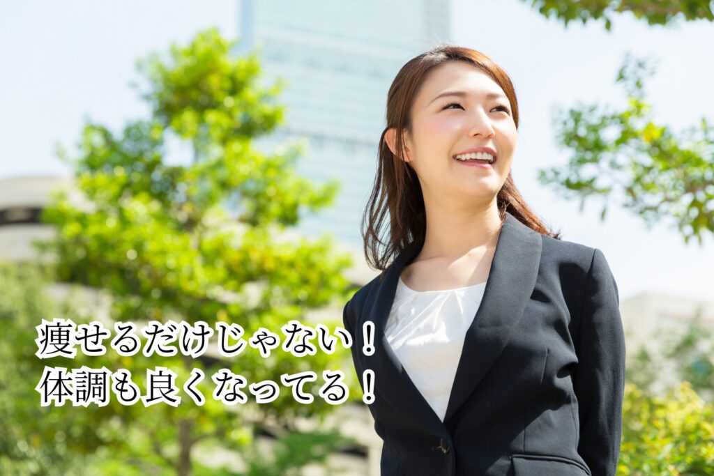 痩せるだけじゃない！
体調も良くなってる！