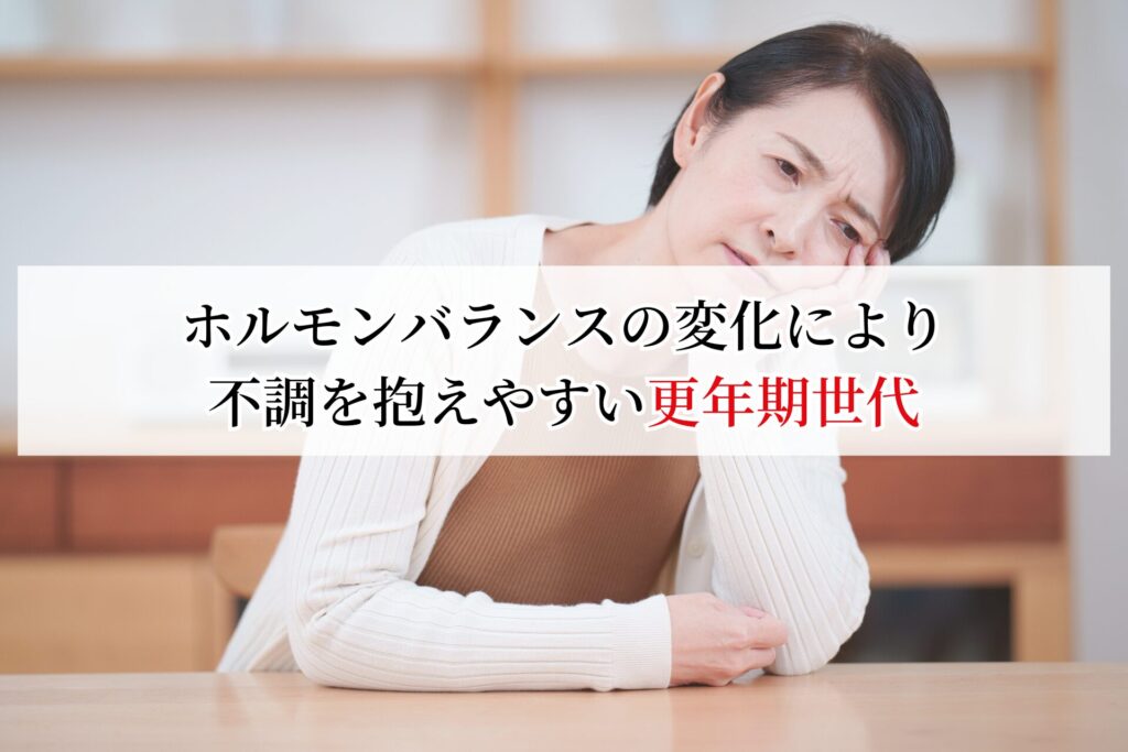 ホルモンバランスの変化により不調を抱えやすい、更年期世代