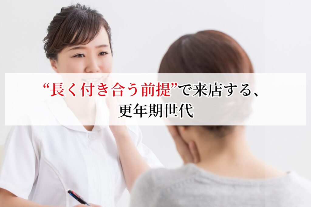 “長く付き合う前提”で来店する、更年期世代