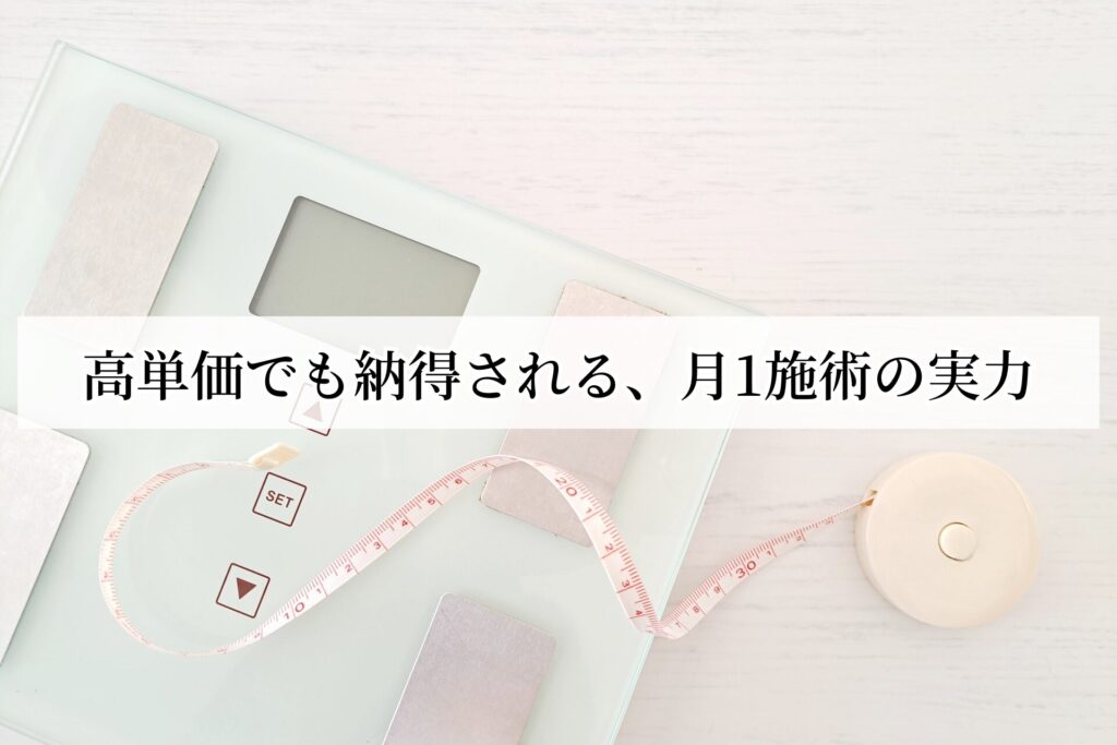 高単価でも納得される、月1施術の実力