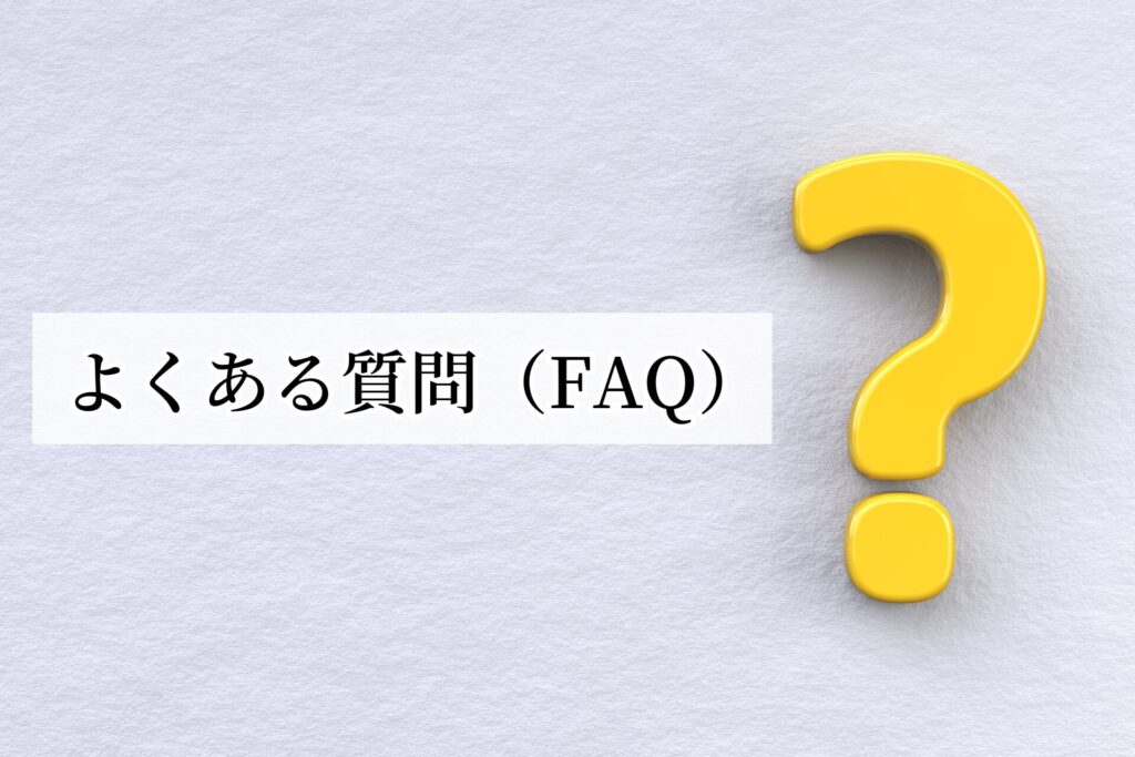 ラジオ波コアヒートに関するよくある質問（FAQ）