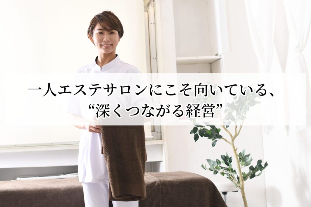 一人エステサロンにこそ向いている、“深くつながる経営”