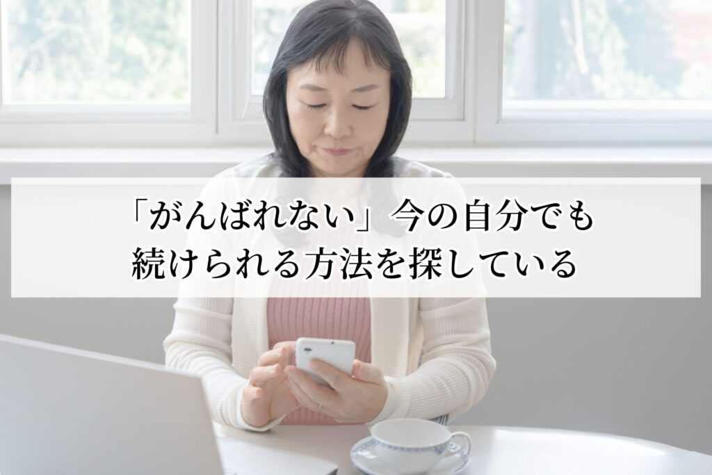 「がんばれない」今の自分でも続けられる方法を探している