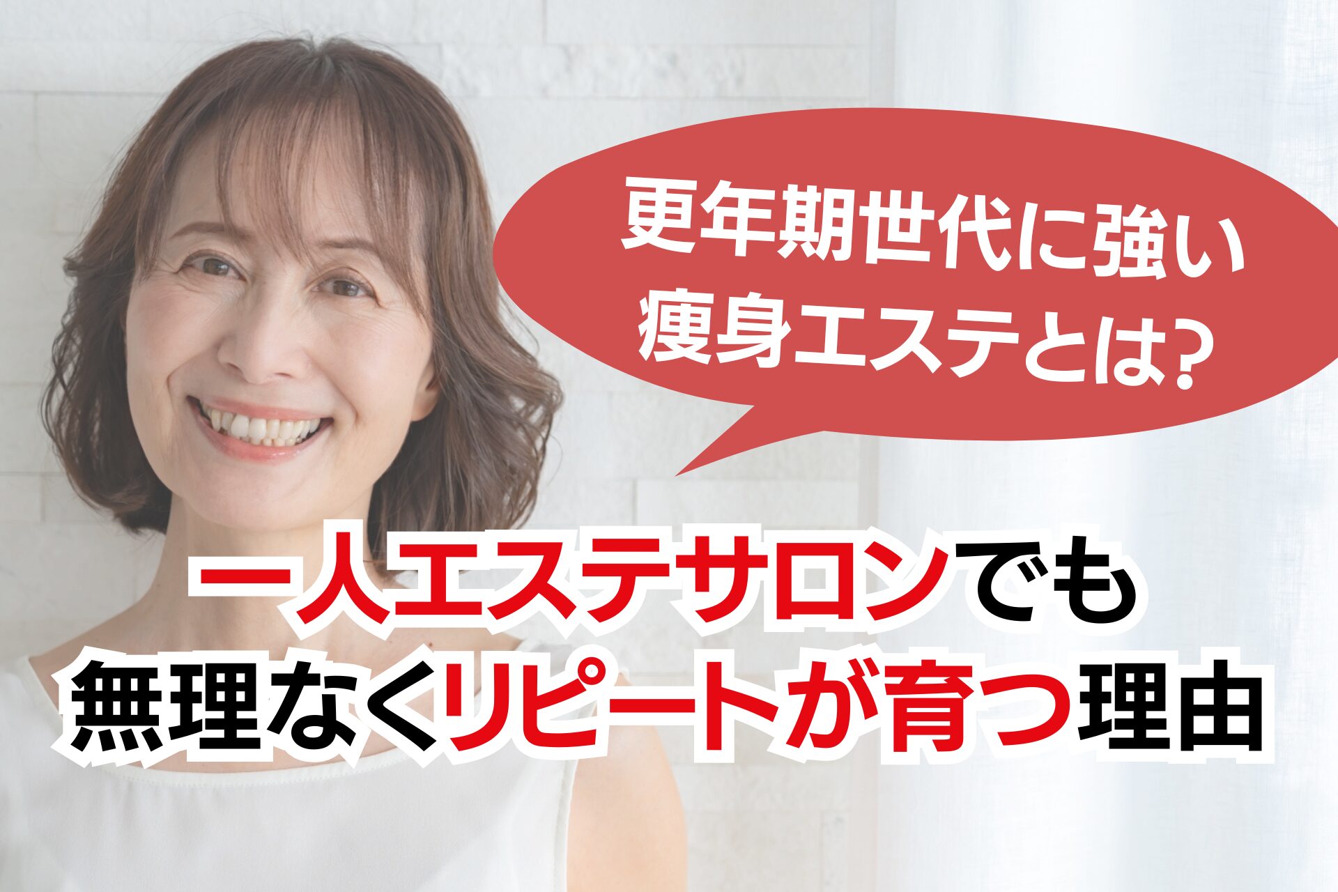 更年期世代に強い痩身エステとは?一人サロンでも無理なくリピートが育つ理由