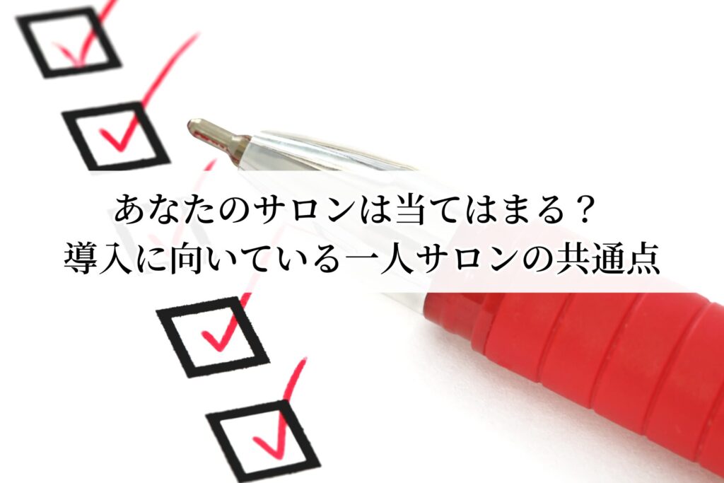 あなたのサロンは当てはまる？ 導入に向いている一人サロンの共通点