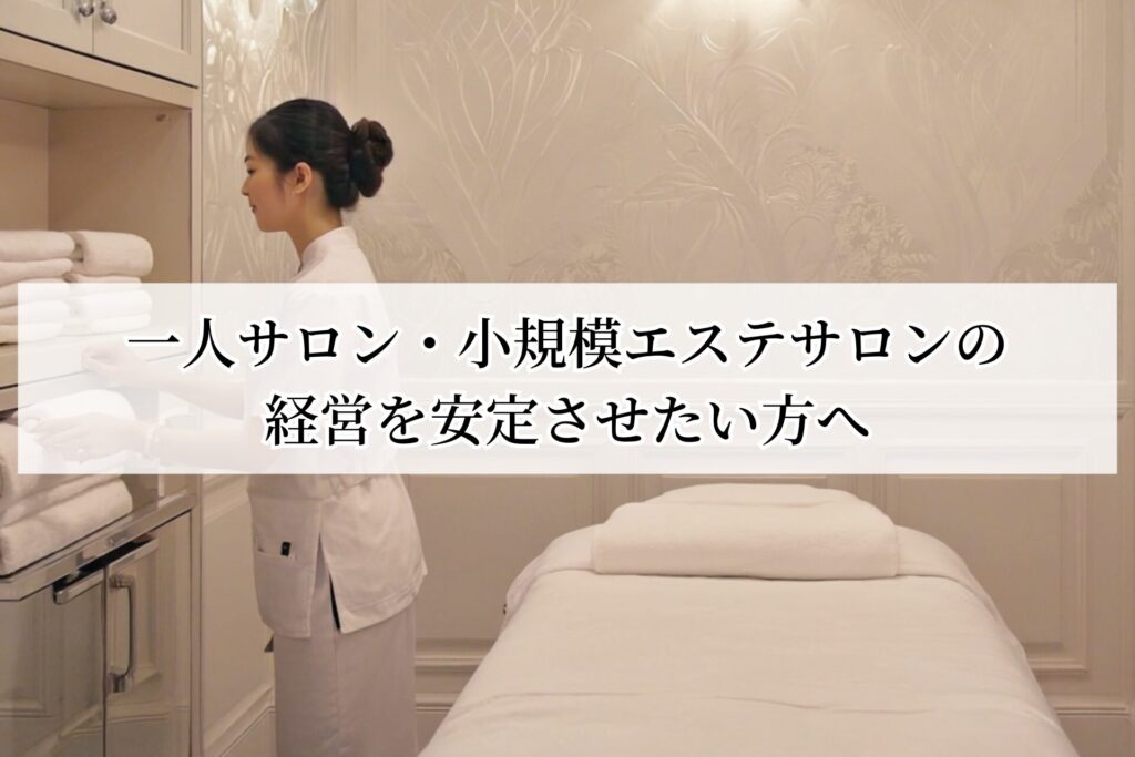 一人サロン・小規模エステサロンの経営を安定させたい方へ