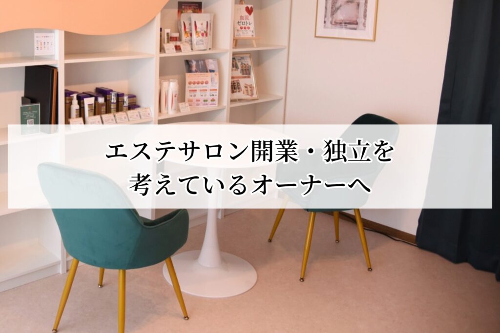 エステサロン開業・独立を考えているオーナーへ